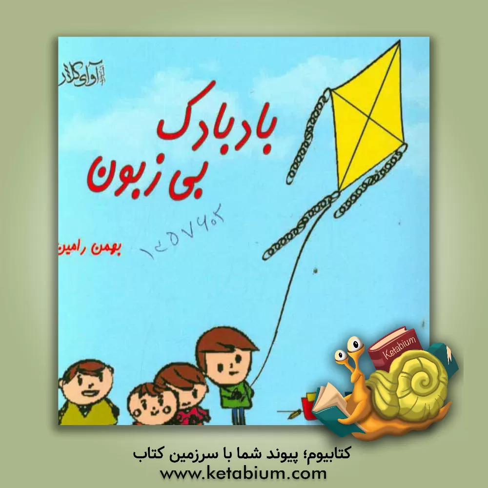 کتاب بادبادک بی زبون اثر بهمن رامین