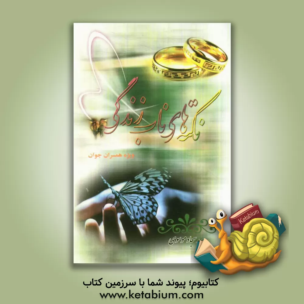 کتاب نکته های ناب زندگی اثر سیدسجاد موسوی