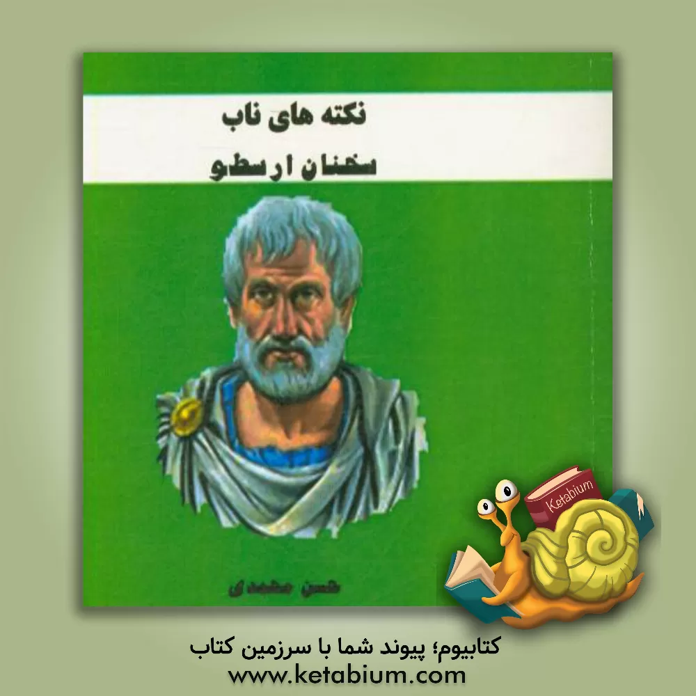 کتاب نکته های ناب: سخنان ارسطو |اثر حسن محمدی