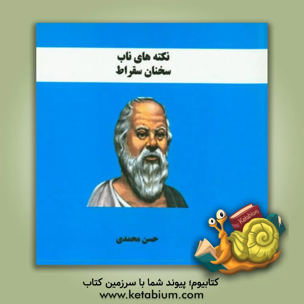 کتاب نکته های ناب: سخنان سقراط |اثر حسن محمدی