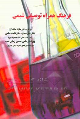 کتاب فرهنگ همراه توصیفی شیمی اثر ملیکا ملک‌آرا