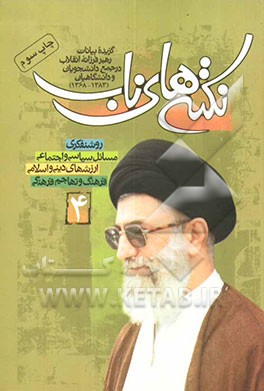 کتاب نکته های ناب: گزیده بیانات رهبر فرزانه انقلاب در جمع دانشجویان و دانشگاهیان (سال های 1383-1368) اثر حسن قدوسی‌زاده