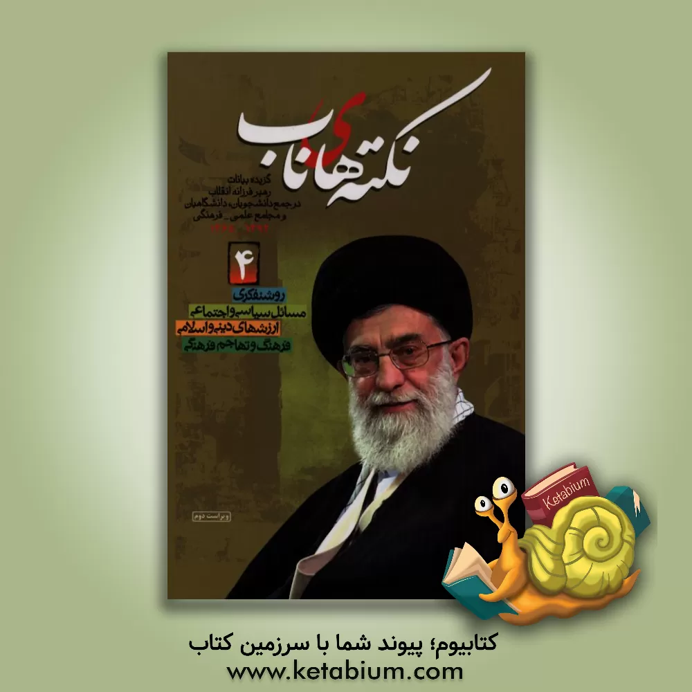 کتاب نکته های ناب: گزیده بیانات رهبر فرزانه انقلاب در جمع دانشجویان و دانشگاهیان (سال های 1392-1368) اثر حسن قدوسی‌زاده