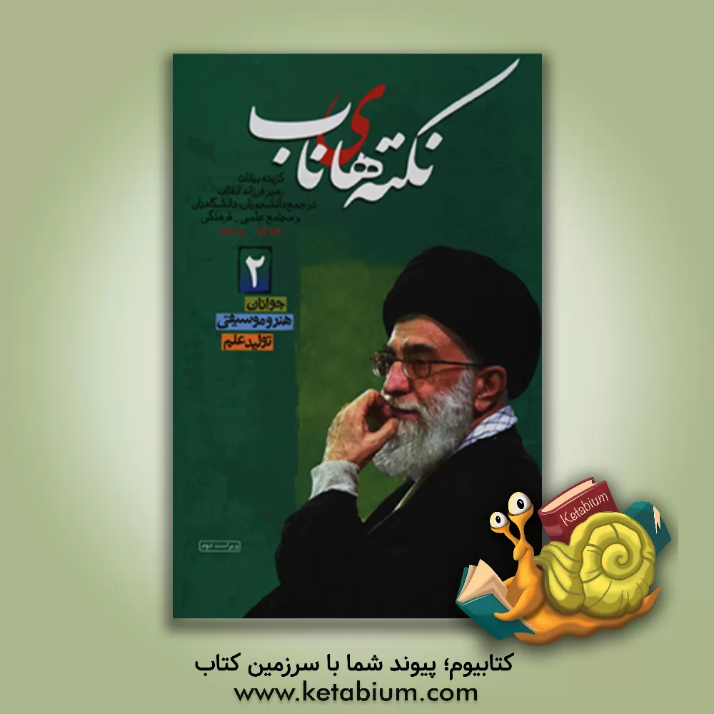 کتاب نکته های ناب: گزیده بیانات رهبر فرزانه انقلاب در جمع دانشجویان و دانشگاهیان، شورای عالی انقلاب فرهنگی و سایر مجامع فرهنگی (1392-1368) اثر حسن قدوسی‌زاده