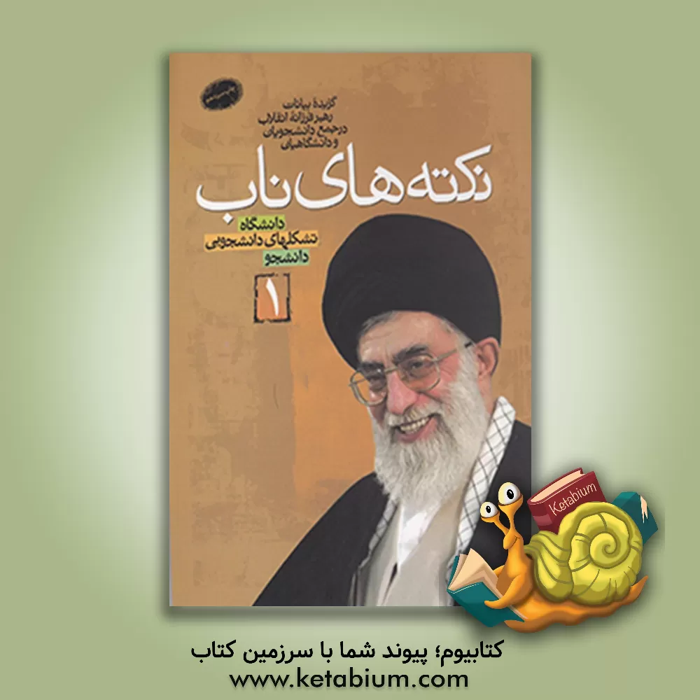 کتاب نکته های ناب: گزیده بیانات رهبر فرزانه انقلاب در جمع دانشجویان و دانشگاهیان، شورای عالی انقلاب فرهنگی و سایر مجامع فرهنگی (1392-1368) اثر حسن قدوسی‌زاده