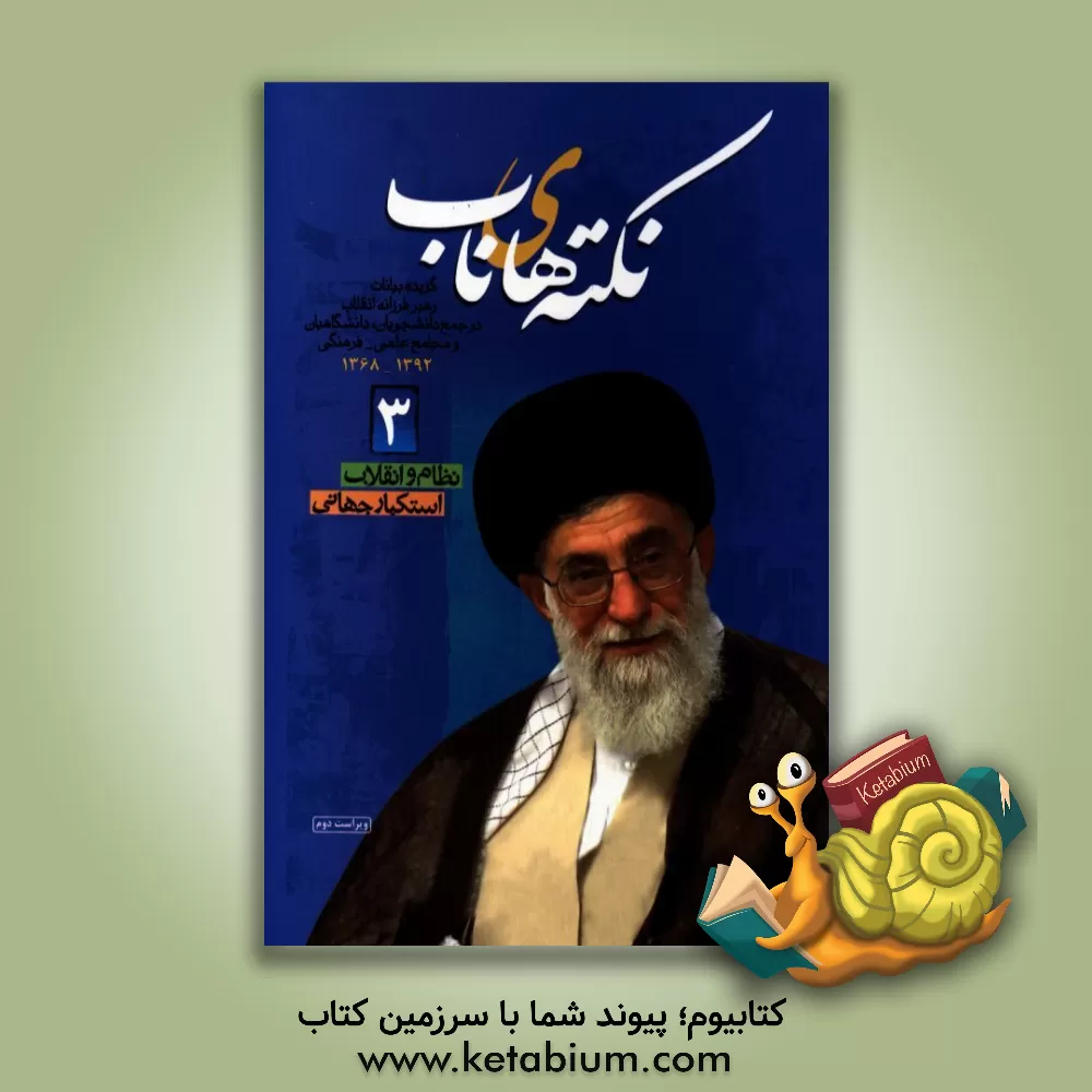 کتاب نکته های ناب: گزیده بیانات رهبر فرزانه انقلاب در جمع دانشجویان و دانشگاهیان، شورای عالی انقلاب فرهنگی و سایر مجامع فرهنگی (1392-1368) اثر حسن قدوسی‌زاده