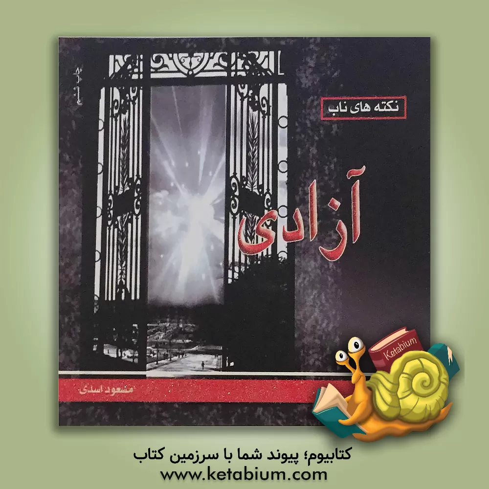 کتاب نکته های ناب، آزادی اثر مسعود اسدی