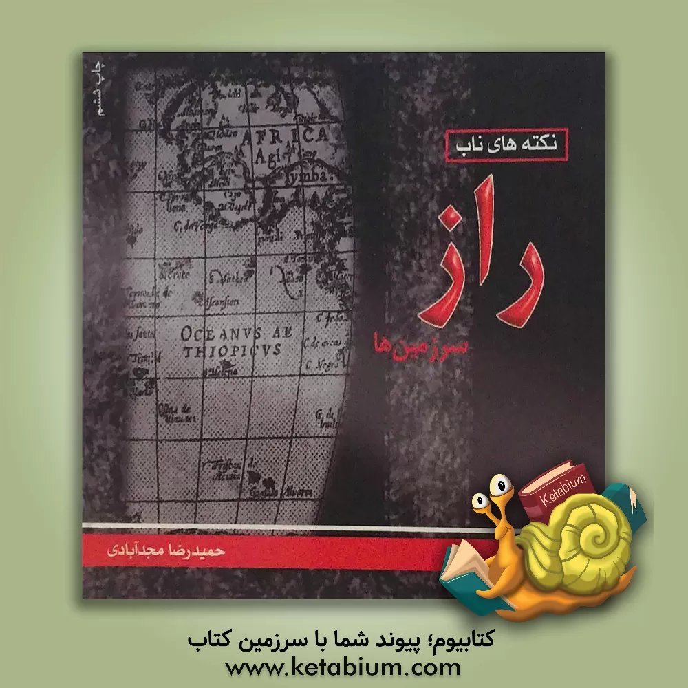 کتاب نکته های ناب، راز سرزمین ها اثر حمیدرضا مجدآبادی