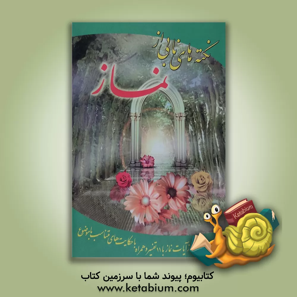 کتاب نکته های نابی از نماز اثر جواد آذرگون