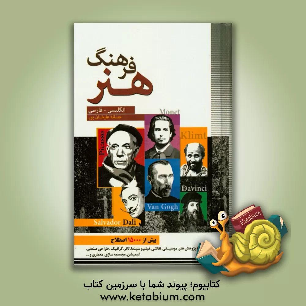 کتاب فرهنگ هنر انگلیسی - فارسی |اثر حنانه علیخانپور