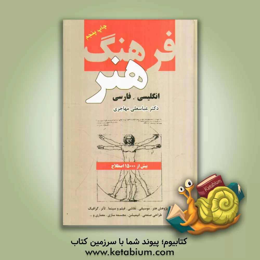 کتاب فرهنگ هنر انگلیسی - فارسی اثر عباسعلی مهاجری