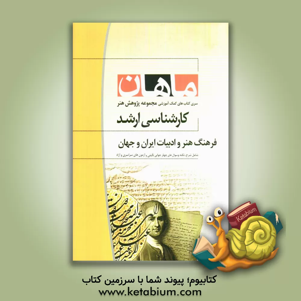 کتاب فرهنگ هنر و ادبیات ایران و جهان: مجموعه پژوهش هنر اثر هماسادات حسینی