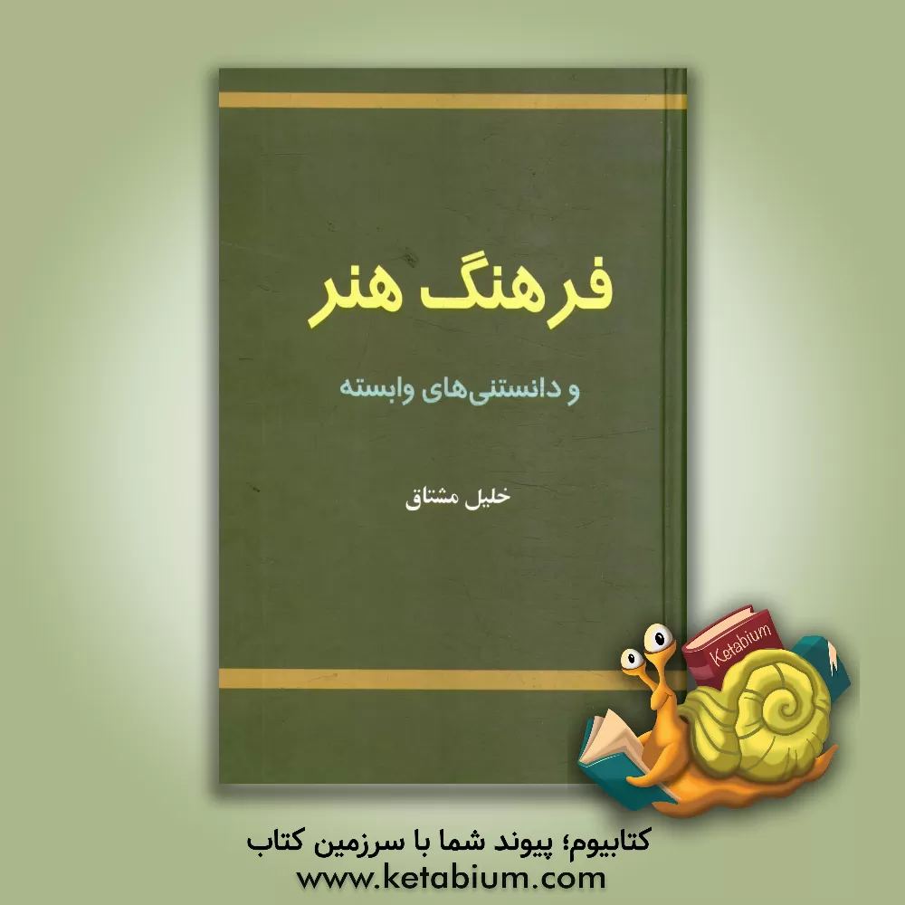 کتاب فرهنگ هنر و دانستنی های وابسته |اثر خلیل مشتاق