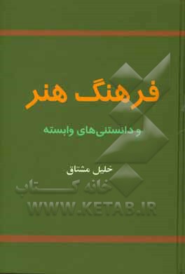 کتاب فرهنگ هنر و دانستنی های وابسته |اثر خلیل مشتاق