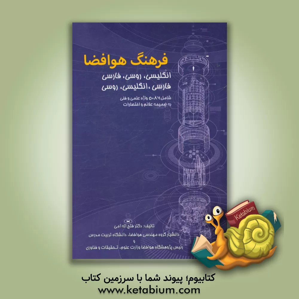 کتاب فرهنگ هوا فضا (انگلیسی - روسی - فارسی، فارسی - انگلیسی - روسی) شامل 5086 واژه علمی و فنی به ضمیمه علائم و اختصارات اثر فتح‌الله امی