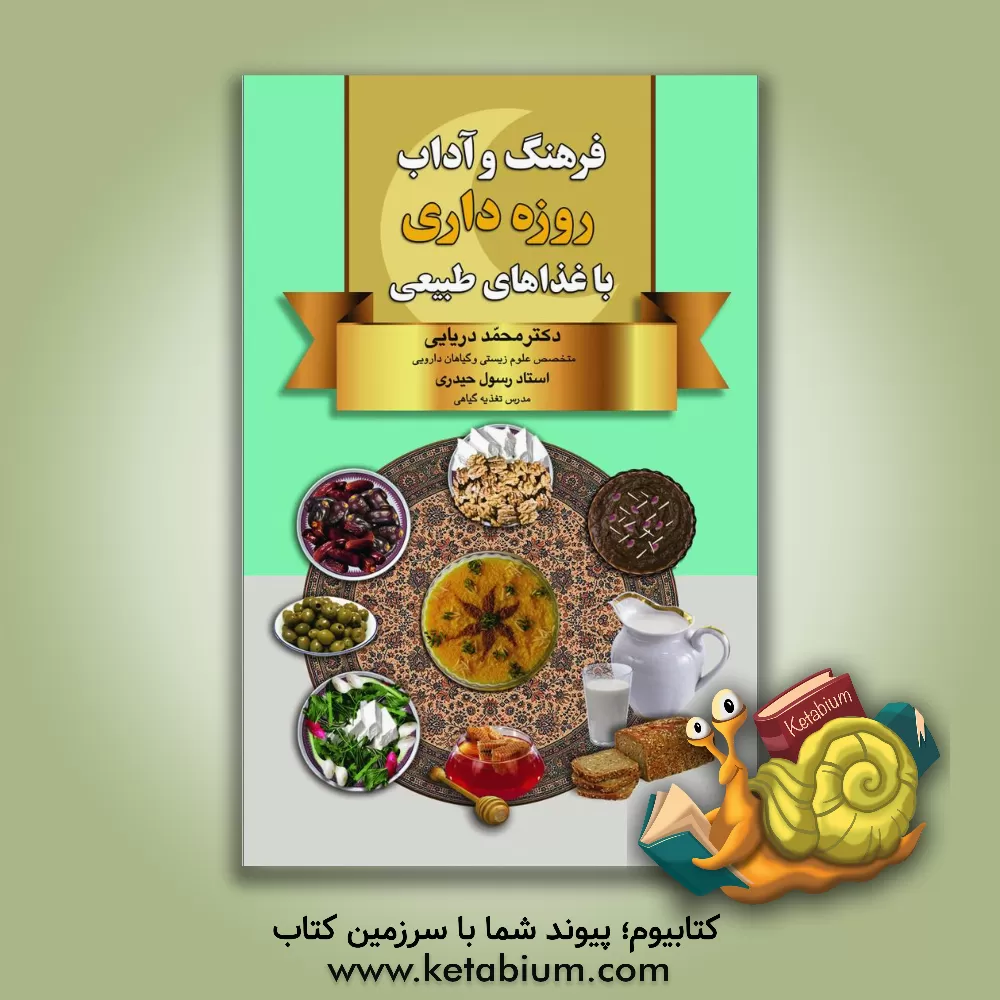 کتاب فرهنگ و آداب روزه داری با غذاهای طبیعی اثر رسول حیدری