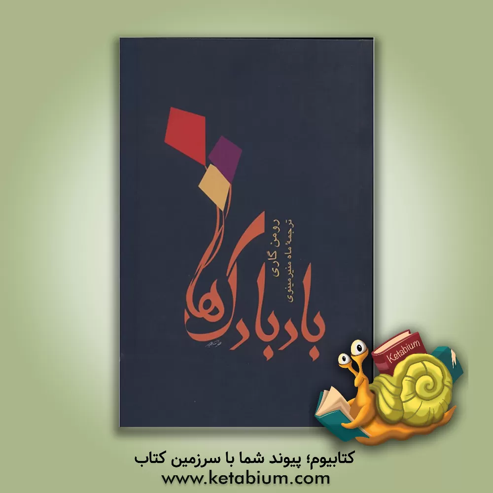 کتاب بادبادک ها اثر رومن گاری