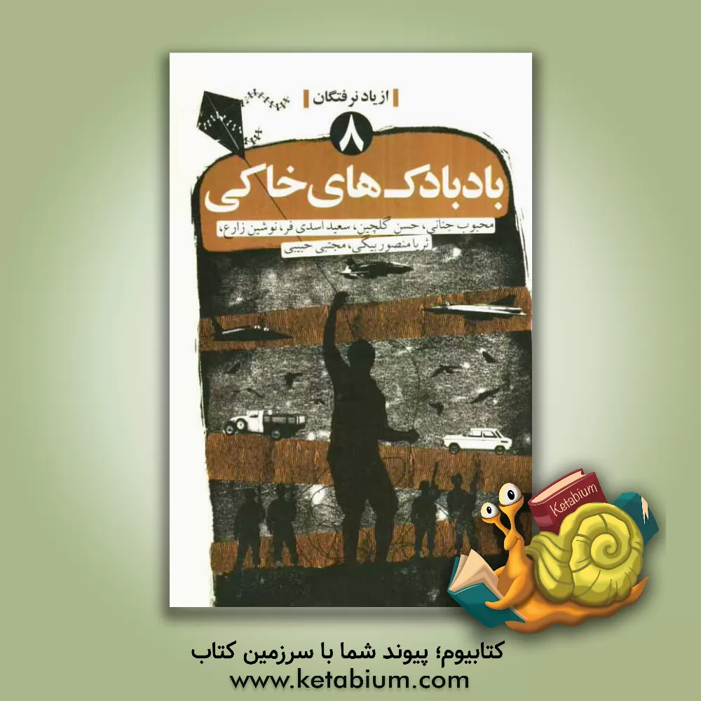کتاب بادبادک های خاکی اثر سعید اسدی‌فر