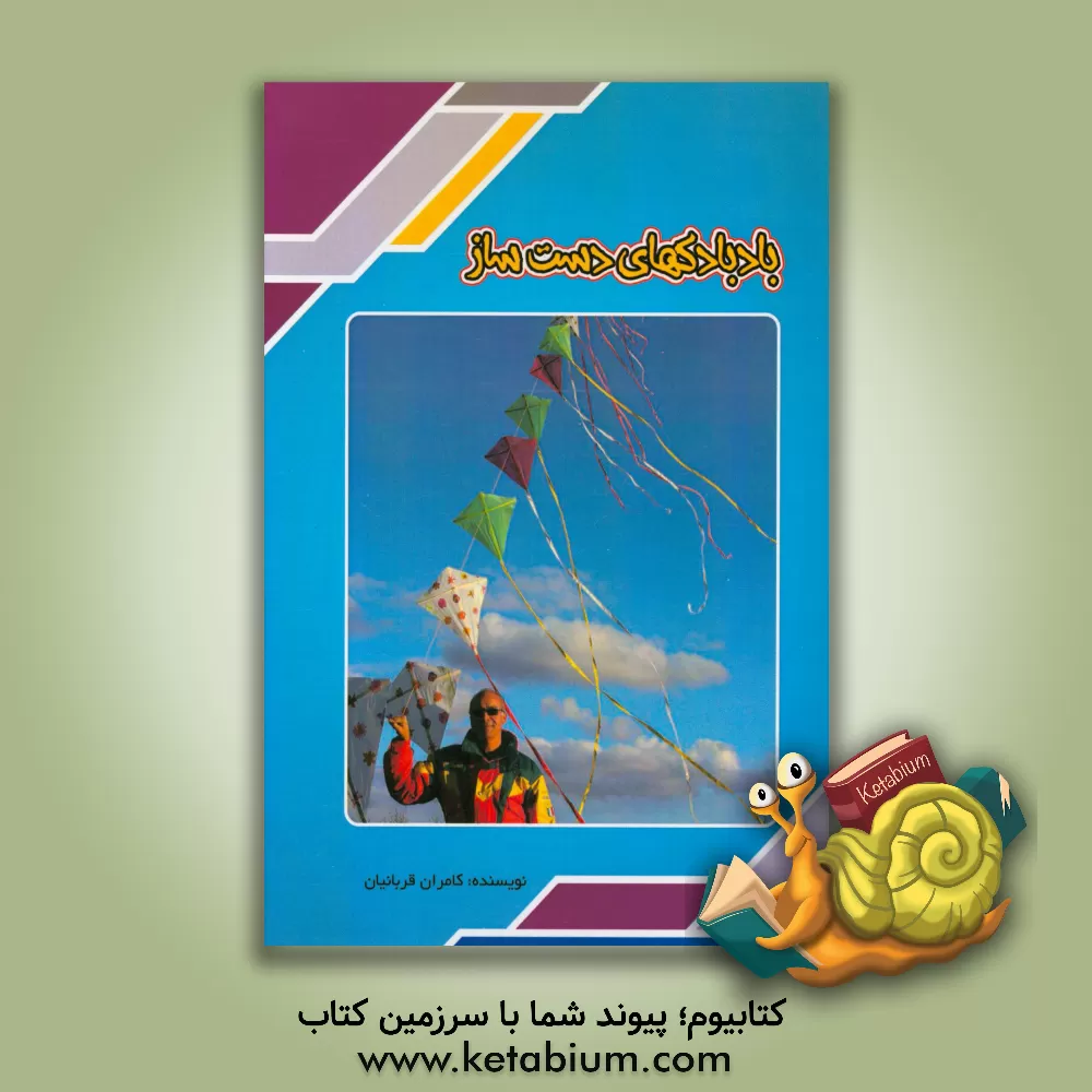 کتاب بادبادک های دست ساز اثر کامران قربانیان