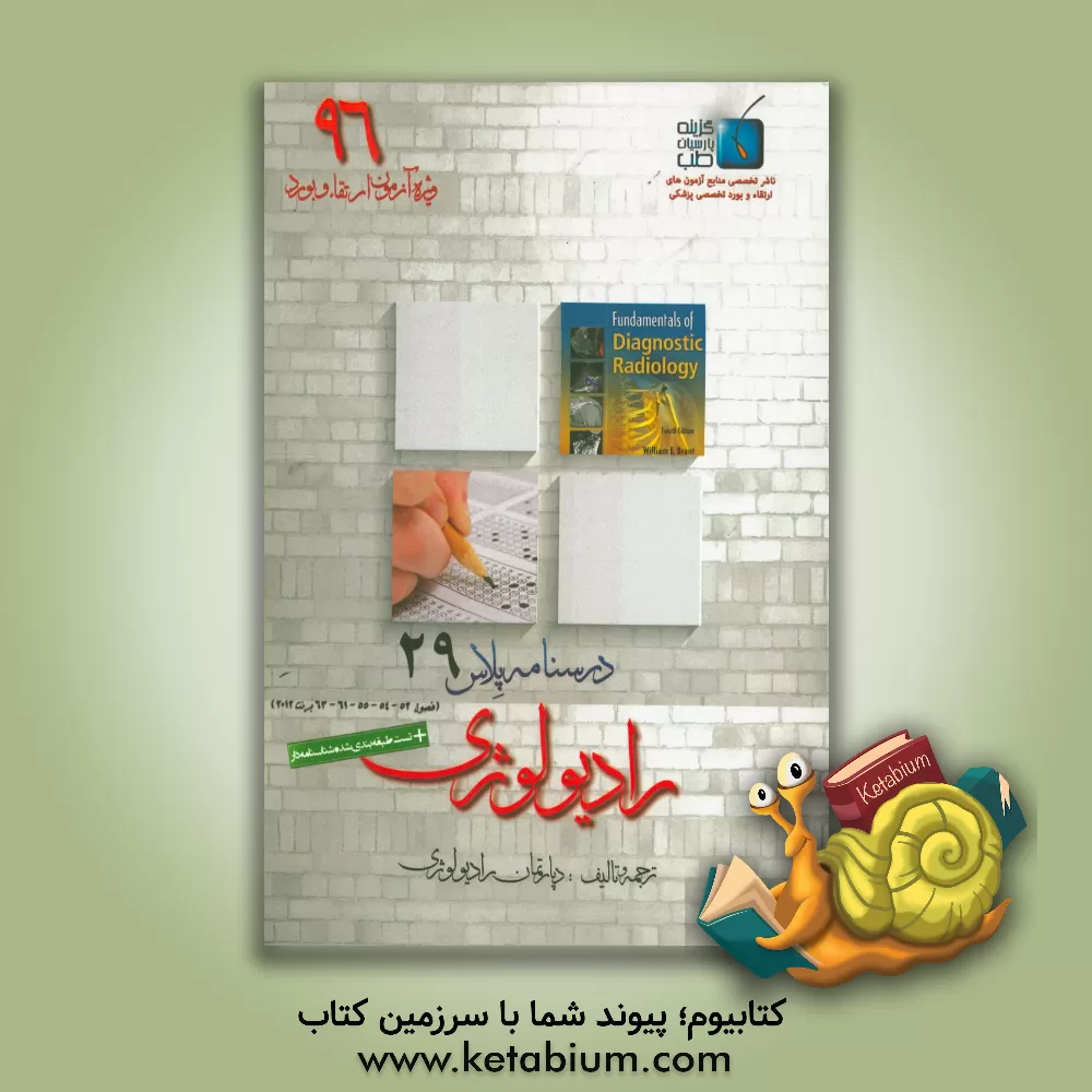 کتاب درسنامه پلاس رادیولوژی: ویژه آزمون ارتقاء و بورد 1396 برنت 2012 (فصول 52، 54، 55، 61 و 63) اثر دپارتمان رادیولوژی گزینه پارسیان طب