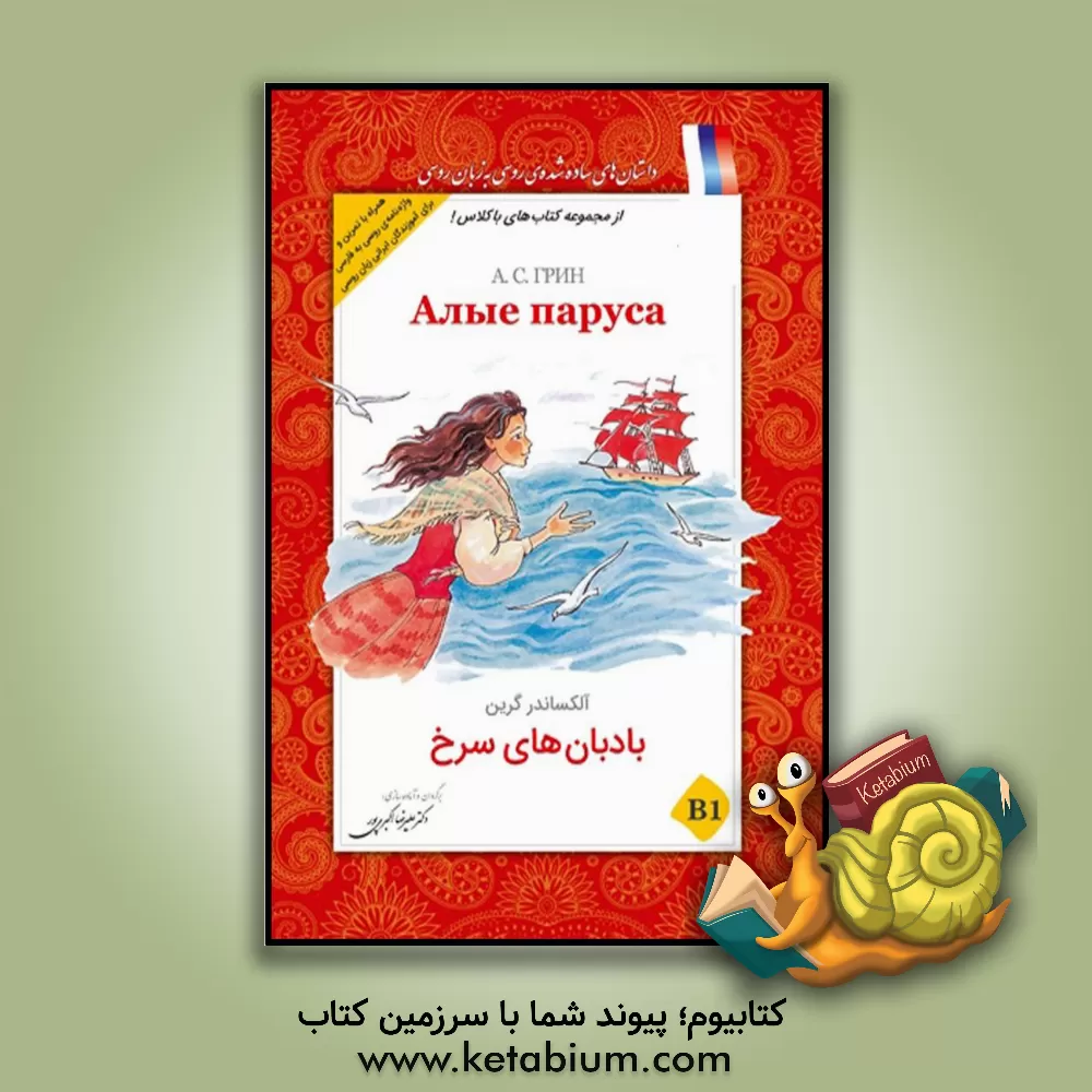 کتاب بادبان های سرخ B1 اثر آلکساندر گرین