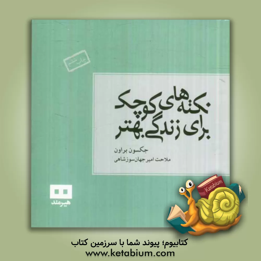 کتاب نکته های کوچک برای زندگی بهتر اثر جکسون براون