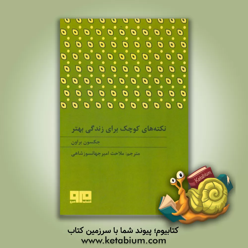 کتاب نکته های کوچک برای زندگی بهتر اثر جکسون براون