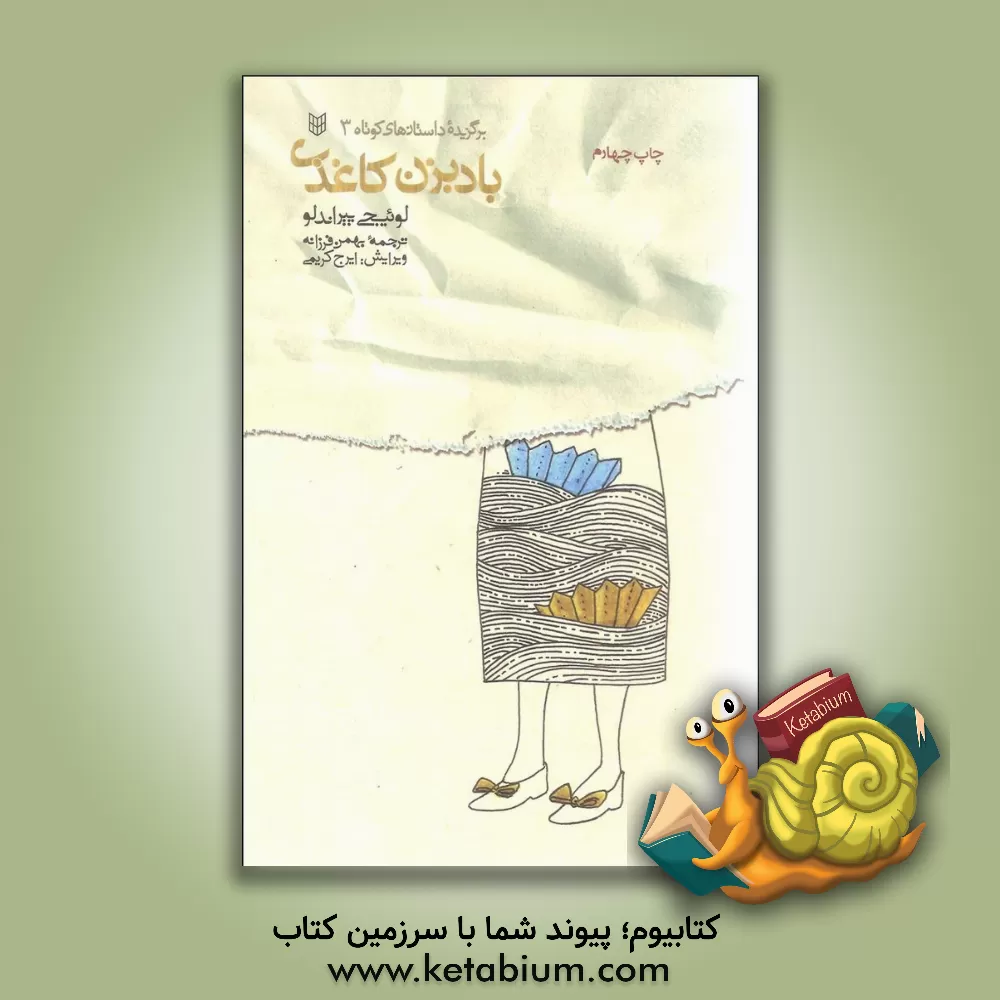 کتاب بادبزن کاغذی: داستان های کوتاه اثر لوئیجی پیراندلو