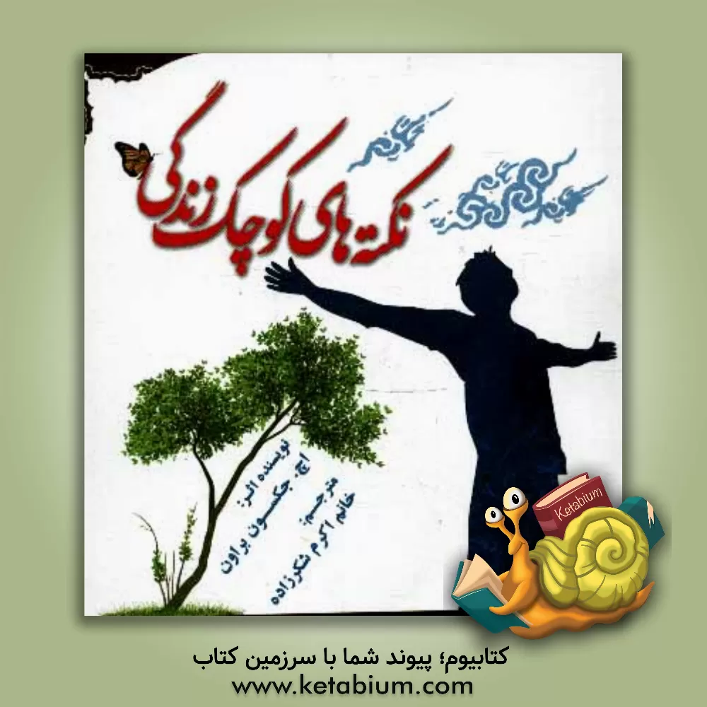 کتاب نکته های کوچک زندگی اثر اچ.جکسون براون