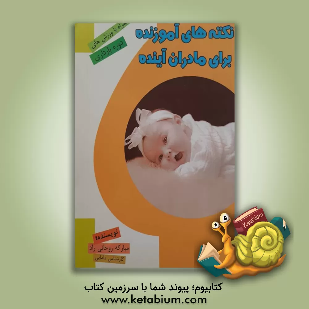 کتاب نکته هایی آموزنده برای مادران آینده اثر مبارکه روحانی‌راد