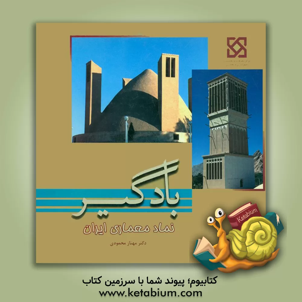 کتاب بادگیر نماد معماری ایران اثر مهناز محمودی