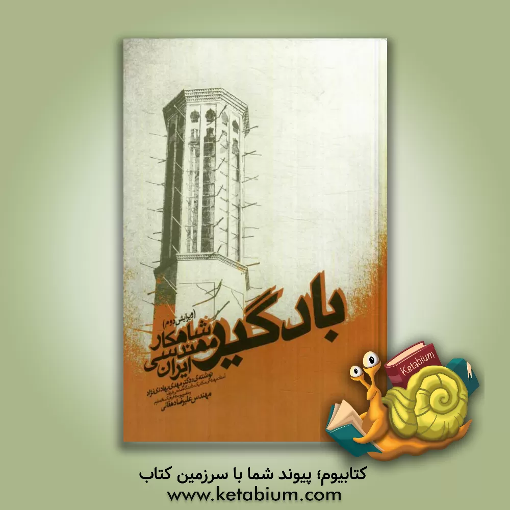 کتاب بادگیر، شاهکار مهندسی ایران اثر علیرضا دهقانی