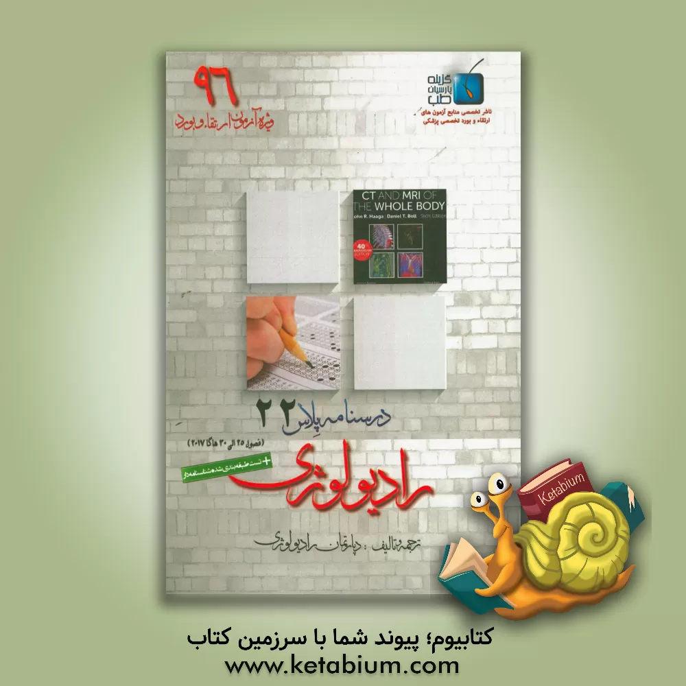 کتاب درسنامه پلاس رادیولوژی: ویژه آزمون ارتقاء و بورد 1396 هاگا 2017 (فصول 25 الی 30) اثر دپارتمان رادیولوژی گزینه پارسیان طب