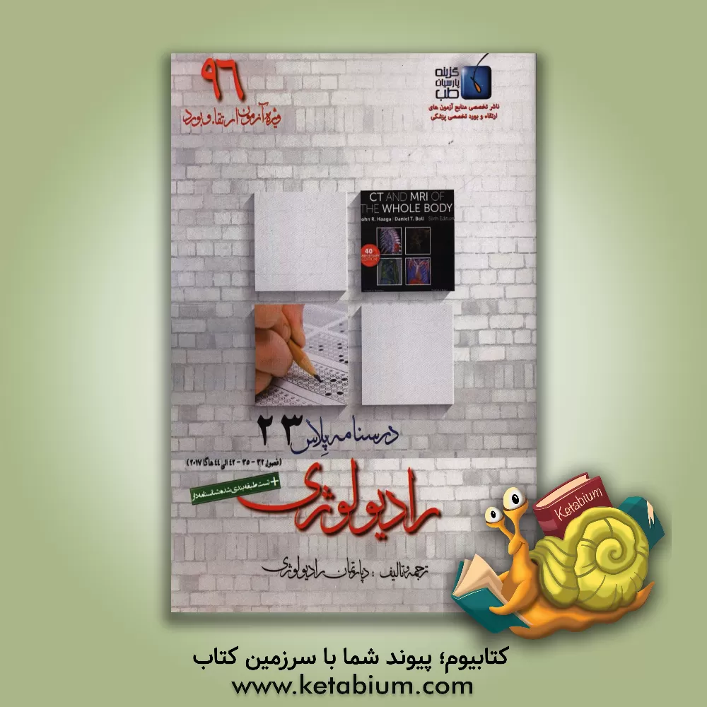 کتاب درسنامه پلاس رادیولوژی: ویژه آزمون ارتقاء و بورد 1396 هاگا 2017 (فصول 32، 35 و 42 الی44) اثر دپارتمان رادیولوژی گزینه پارسیان طب
