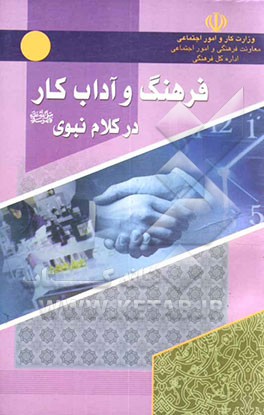 کتاب فرهنگ و آداب کار در کلام نبوی (ص) اثر وزارت‌کارواموراجتماعی،دفترامورفرهنگی
