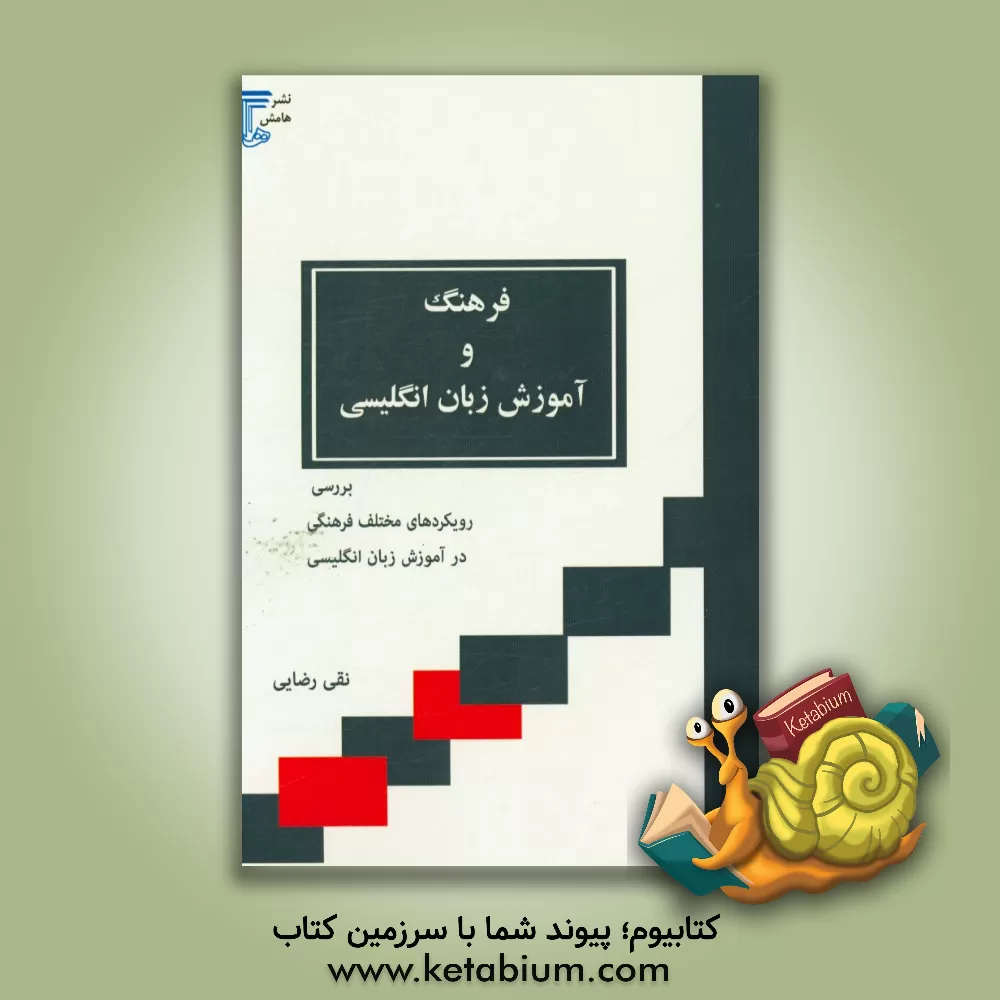کتاب فرهنگ و آموزش زبان انگلیسی: بررسی رویکردهای مختلف فرهنگی در آموزش زبان انگلیسی اثر نقی رضایی