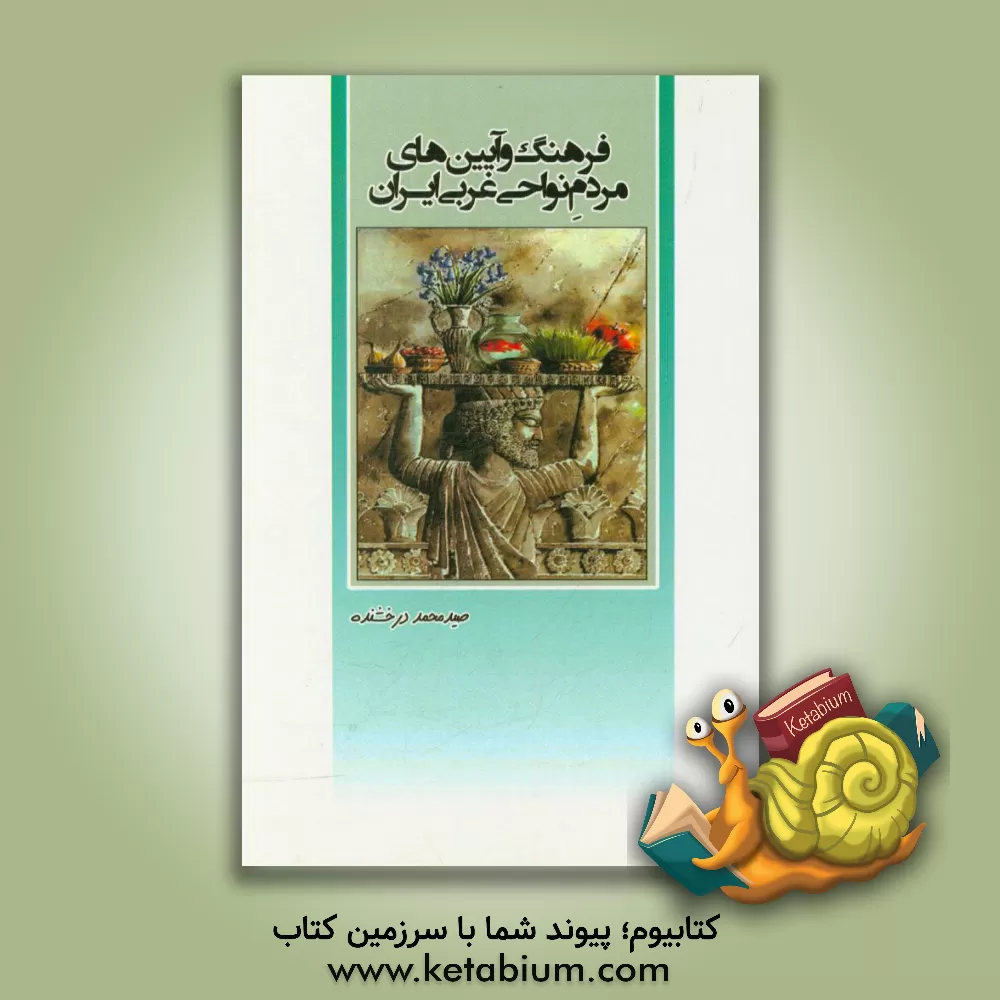 کتاب فرهنگ و آیین های مردم نواحی غربی ایران اثر صیدمحمد درخشنده