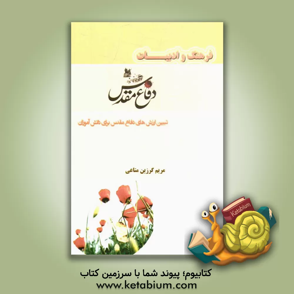 کتاب فرهنگ و ادبیات دفاع مقدس (تبیین ارزش های دفاع مقدس برای دانش آموزان) اثر مریم گرزین‌متاعی