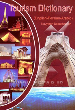 کتاب فرهنگ و اصطلاحات جهانگردی به سه زبان انگلیسی - فارسی - عربی اثر نیره داداش‌زاده