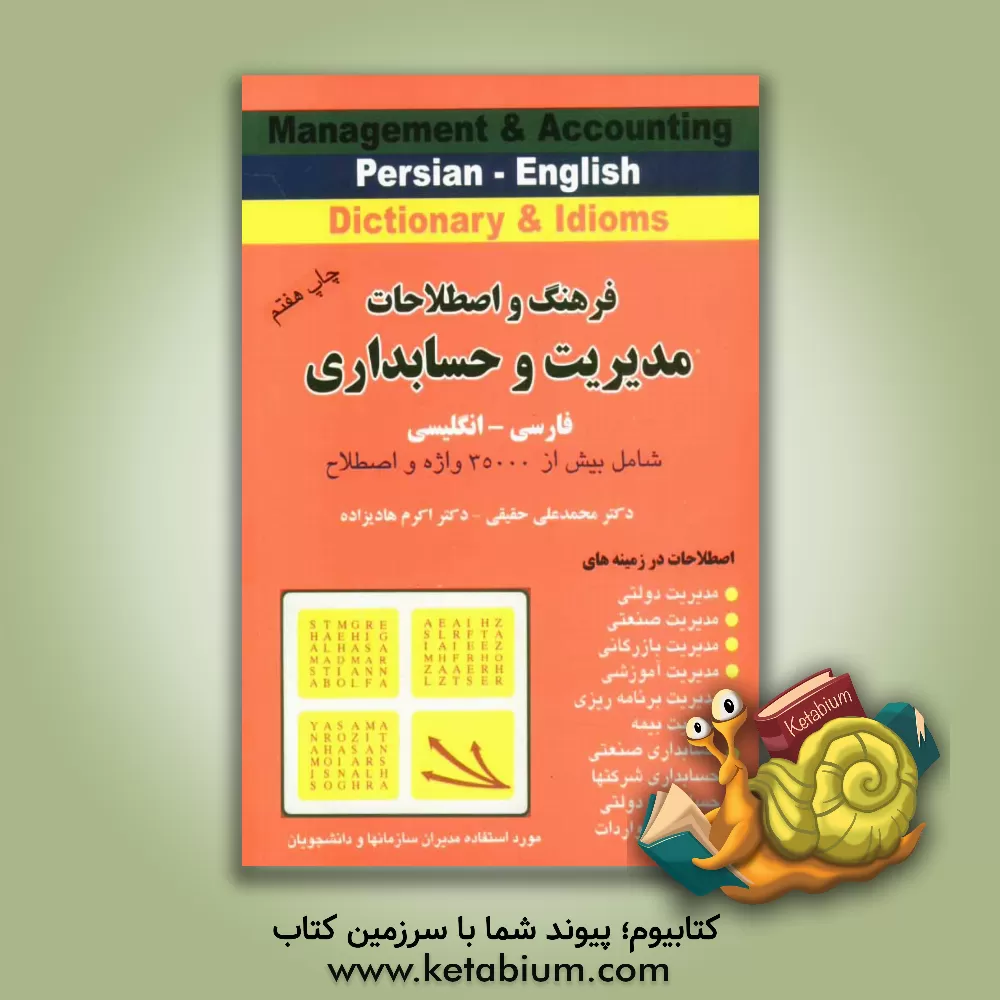 کتاب فرهنگ و اصطلاحات مدیریت و حسابداری (انگلیسی، فارسی / فارسی، انگلیسی) شامل: بیش از 35000 واژه و اصطلاح اثر محمدعلی حقیقی