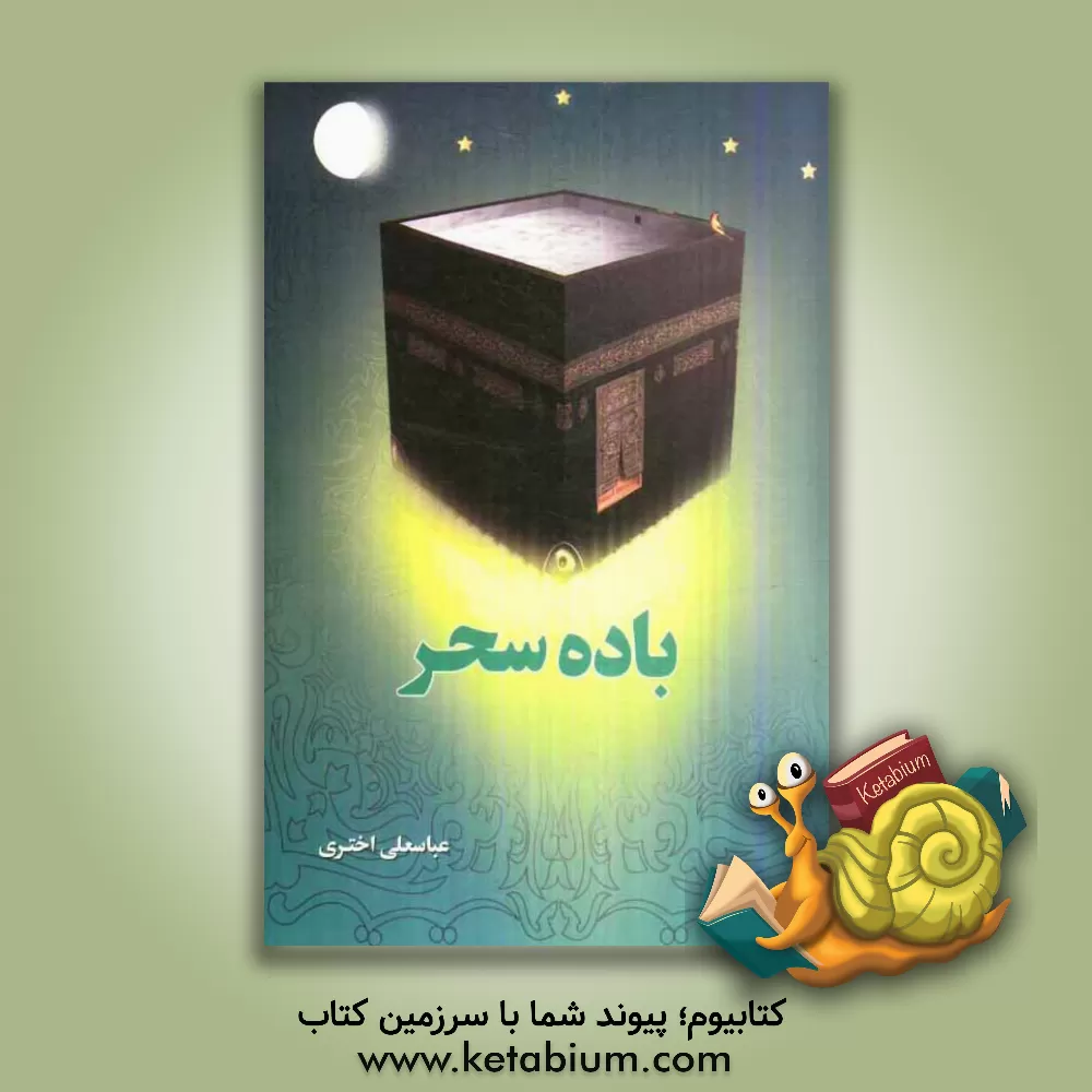 کتاب باده سحر در سیره فرصت شناسان ماه خدا اثر عباسعلی اختری