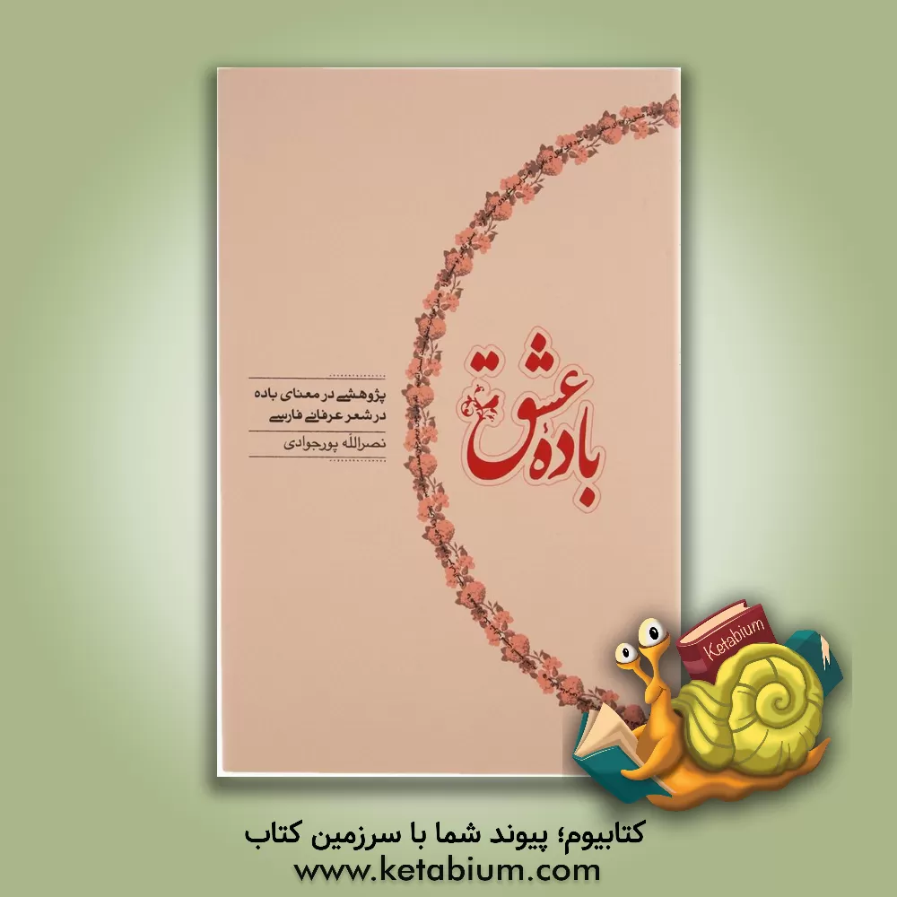 کتاب باده عشق: پژوهشی در معنای باده در شعر عرفانی فارسی |اثر نصرالله پورجوادی