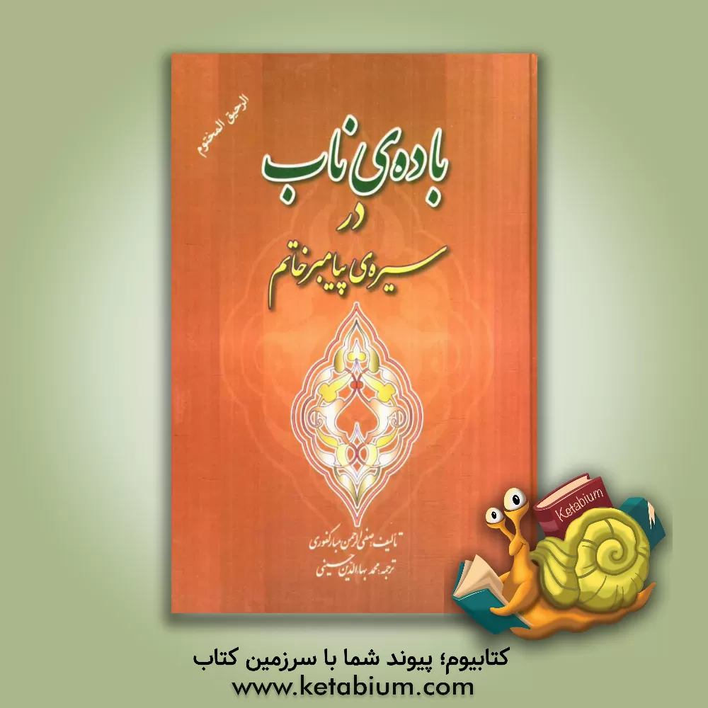 کتاب باده ناب در سیره پیامبرخاتم اثر صفی‌الرحمن مبارک‌فوری