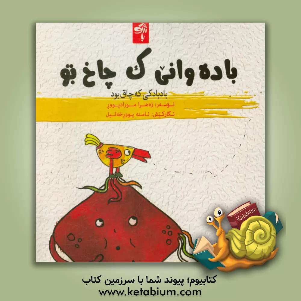 کتاب باده وانی ک چاخ بو = بادبادکی که چاق بود اثر زهرا مرادپور