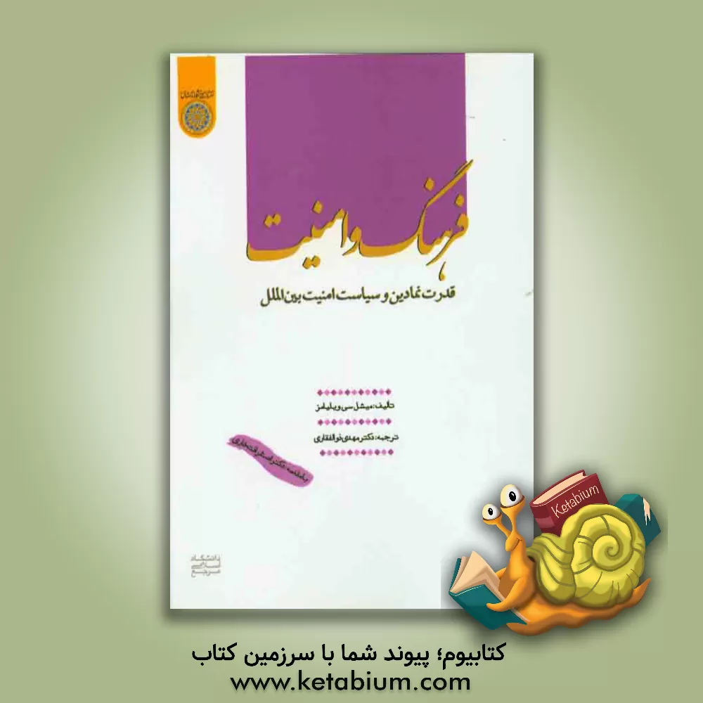 کتاب فرهنگ و امنیت، قدرت نمادین و سیاست امنیت بین الملل اثر مایکل‌چارلز ویلیامز