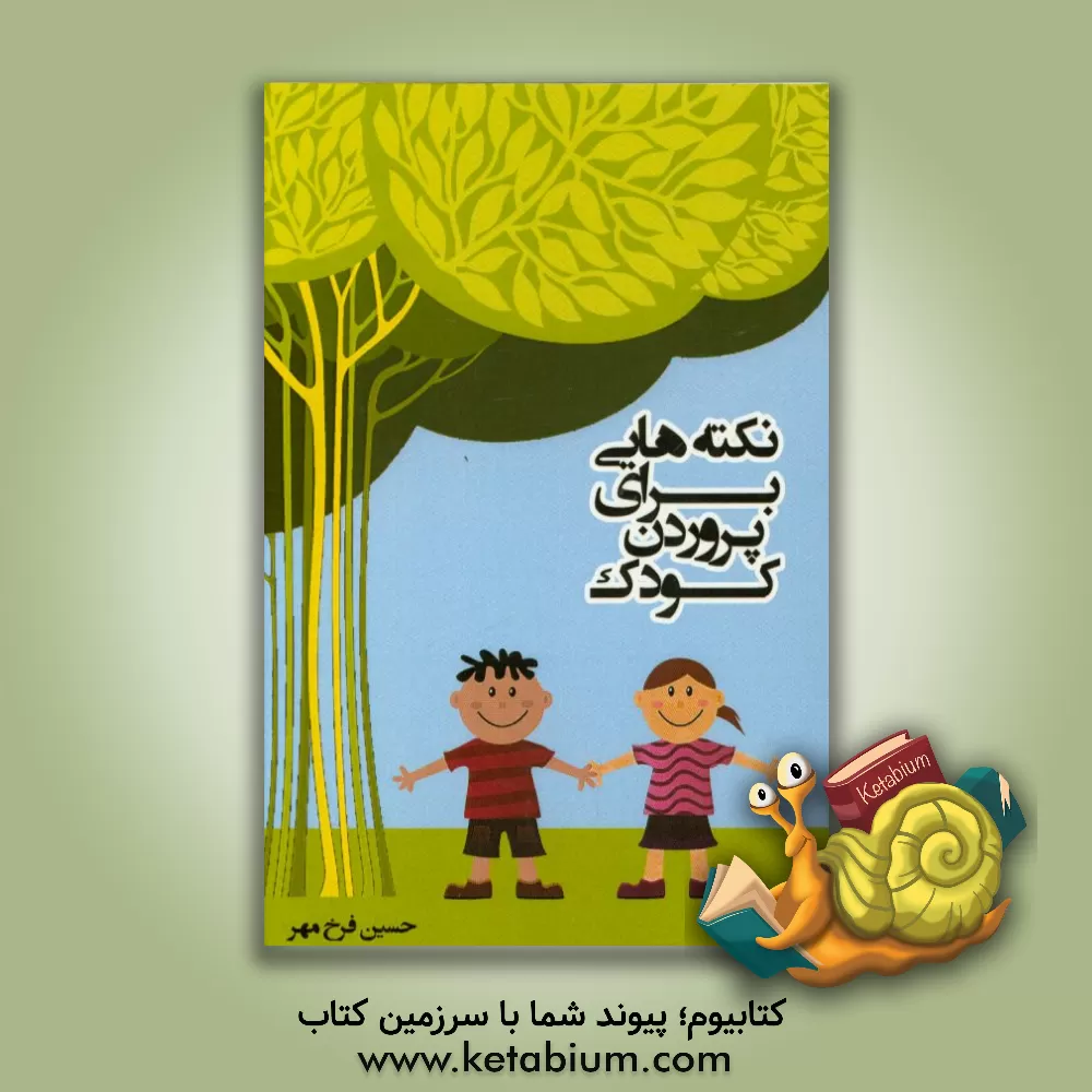کتاب نکته هایی برای پروردن کودک اثر حسین فرخ‌مهر