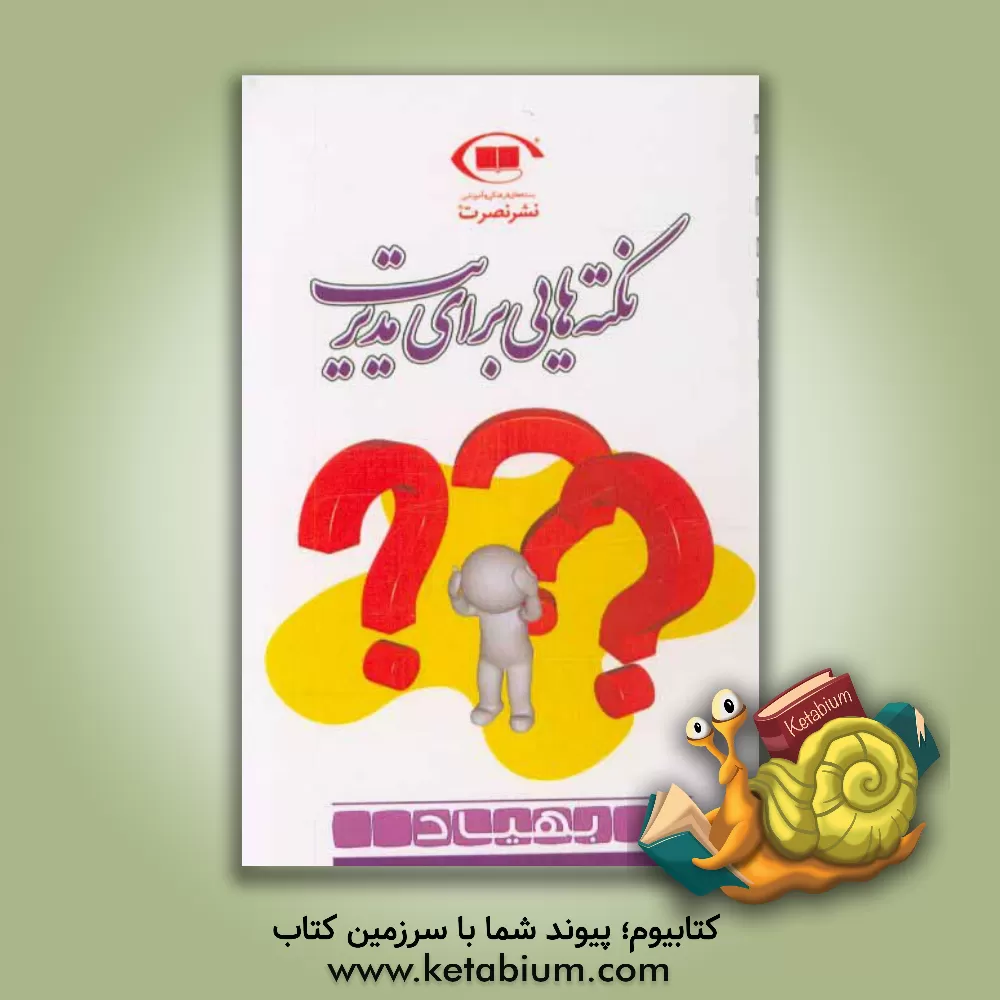 کتاب نکته هایی برای مدیریت اثر مجید عزیزی