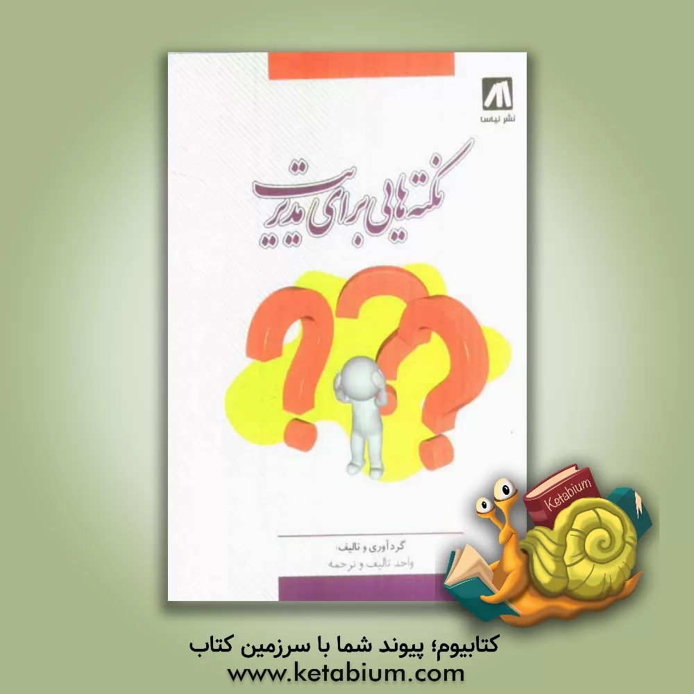 کتاب نکته هایی برای مدیریت: 160 نکته در مدیریت اثر واحد تالیف و ترجمه نشر نیاسا