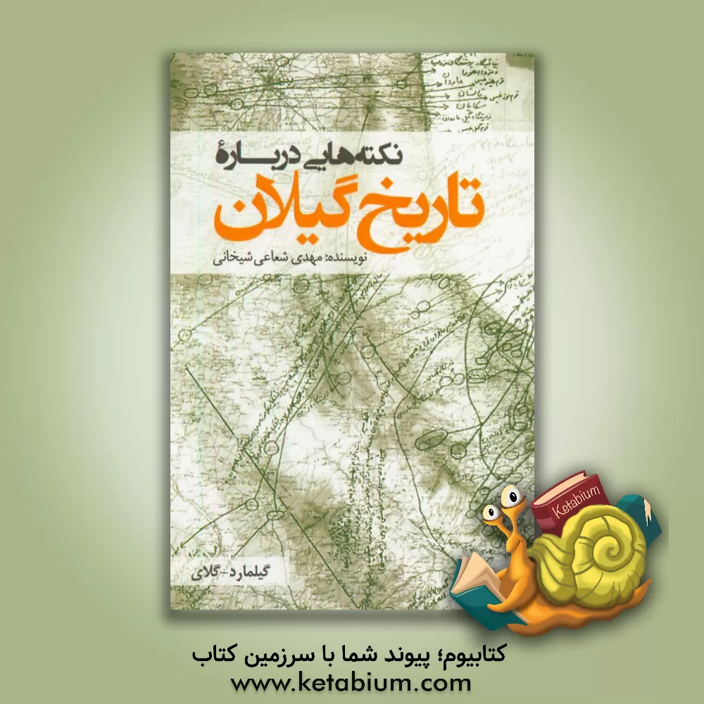 کتاب نکته هایی درباره تاریخ گیلان اثر مهدی شعاعی‌شیخانی