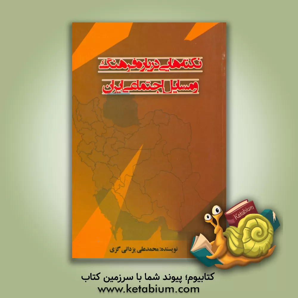 کتاب نکته هایی درباره فرهنگ و مسایل اجتماعی ایران: (مجموعه مقالات) اثر محمدعلی یزدانی‌گزی